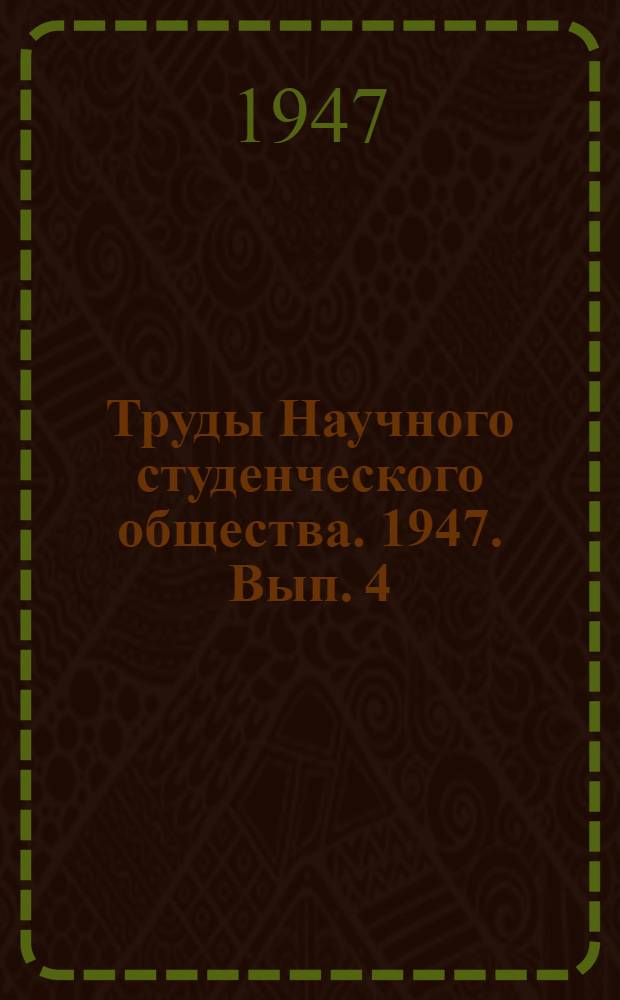 Труды Научного студенческого общества. 1947. Вып. 4