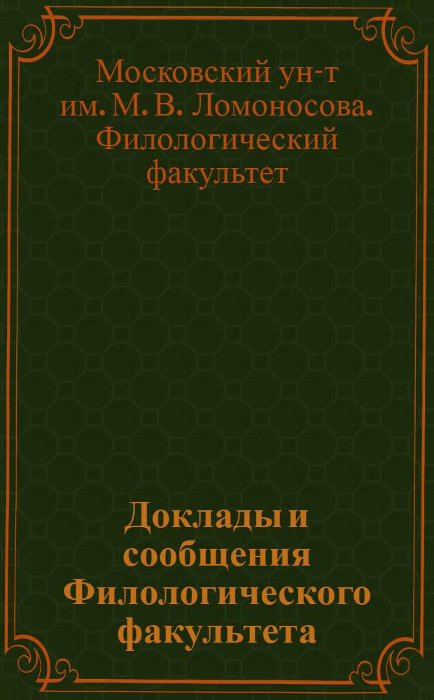 Доклады и сообщения Филологического факультета
