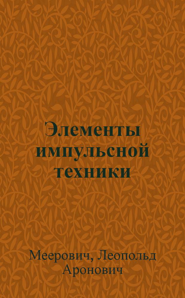 Элементы импульсной техники