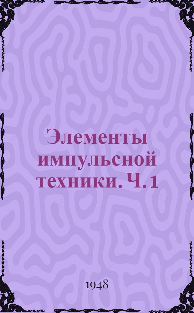 Элементы импульсной техники. Ч. 1 : Гармонический анализ импульсов