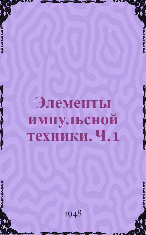 Элементы импульсной техники. Ч. 1 : Гармонический анализ импульсов