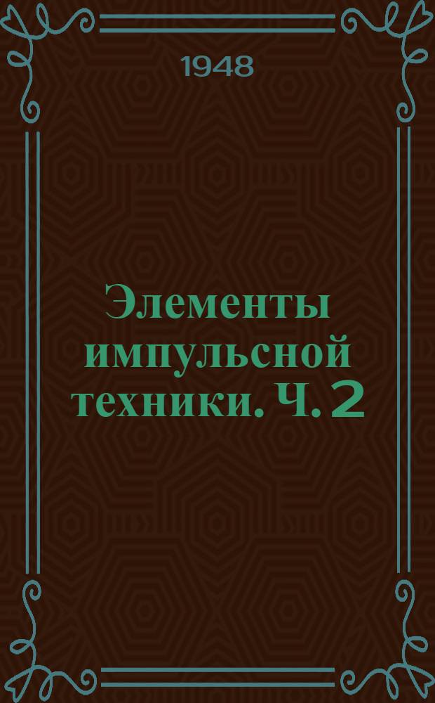 Элементы импульсной техники. Ч. 2 : Простейшие методы формирования