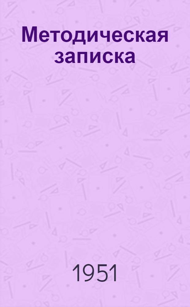 Методическая записка : № 1-