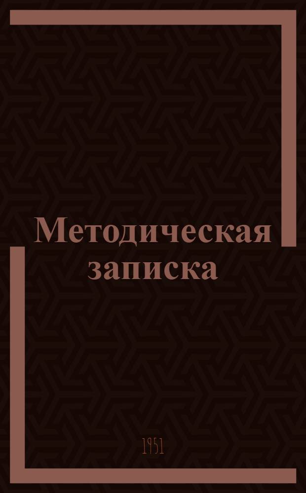 Методическая записка : № 1-. № 1 : Применение кинофильмов в учебном процессе