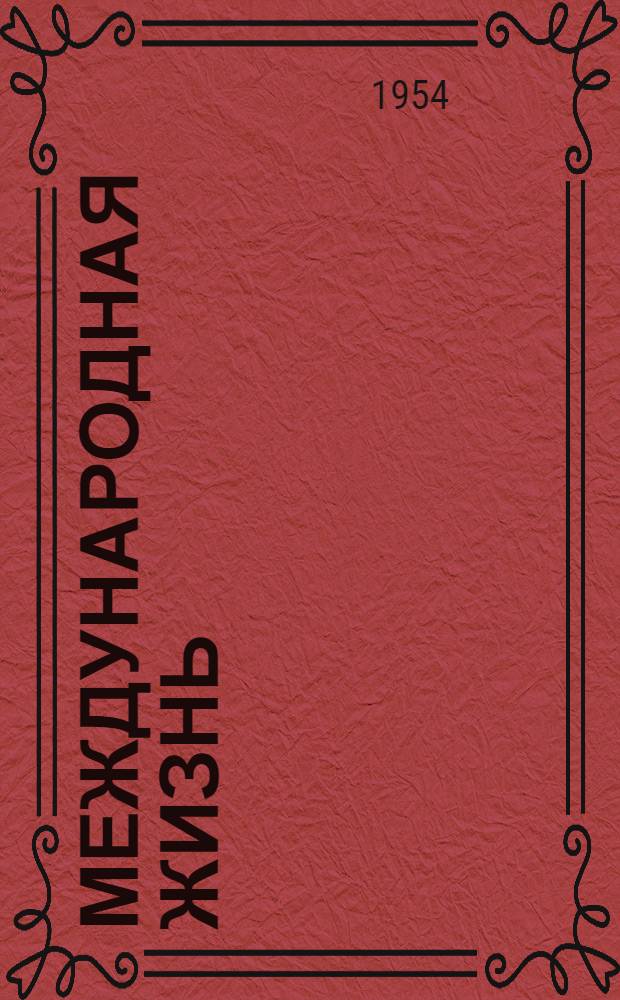 Международная жизнь : Науч.-полит. журн. : 1-