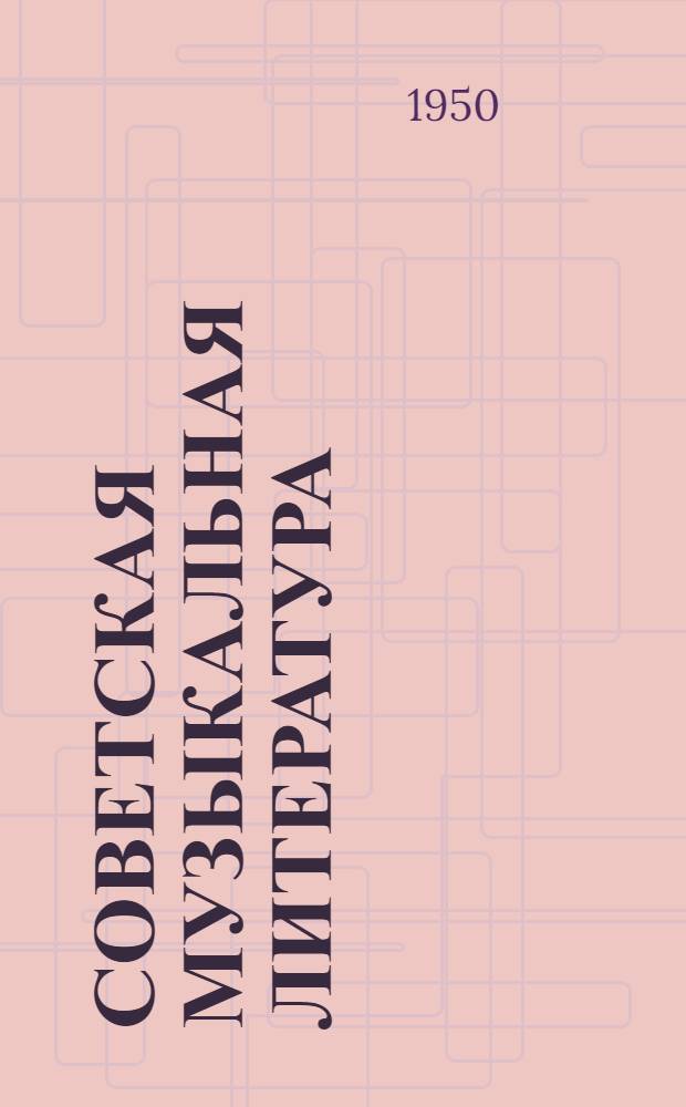 Советская музыкальная литература : Бланк для заказов
