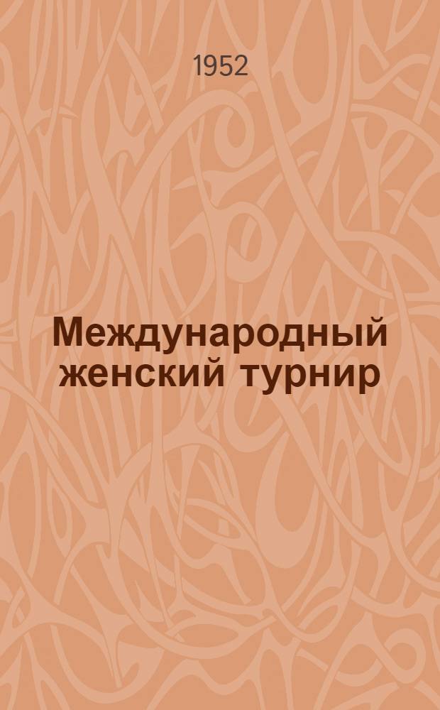 Международный женский турнир : Бюллетень Комитета по делам физкультуры и спорта при Совете Министров СССР № 1-. № 8 : 23 ноября 1952