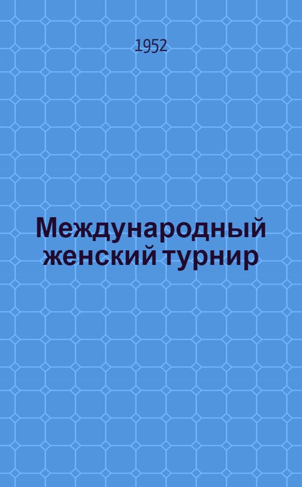 Международный женский турнир : Бюллетень Комитета по делам физкультуры и спорта при Совете Министров СССР № 1-. № 12 : 4 декабря 1952