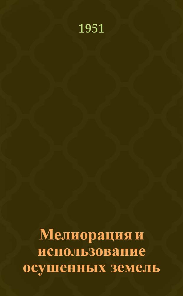 Мелиорация и использование осушенных земель : Труды