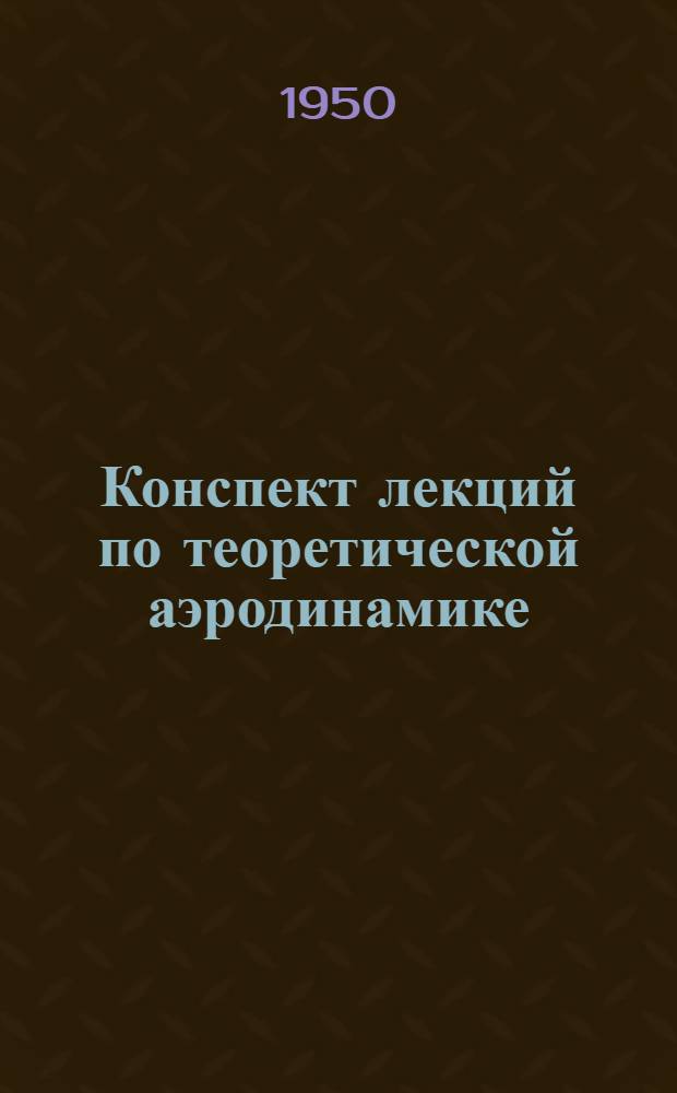 Конспект лекций по теоретической аэродинамике : (По лекциям А.П. Мельникова, Э.М. Берзон). Вып. 1 : Введение в аэродинамику