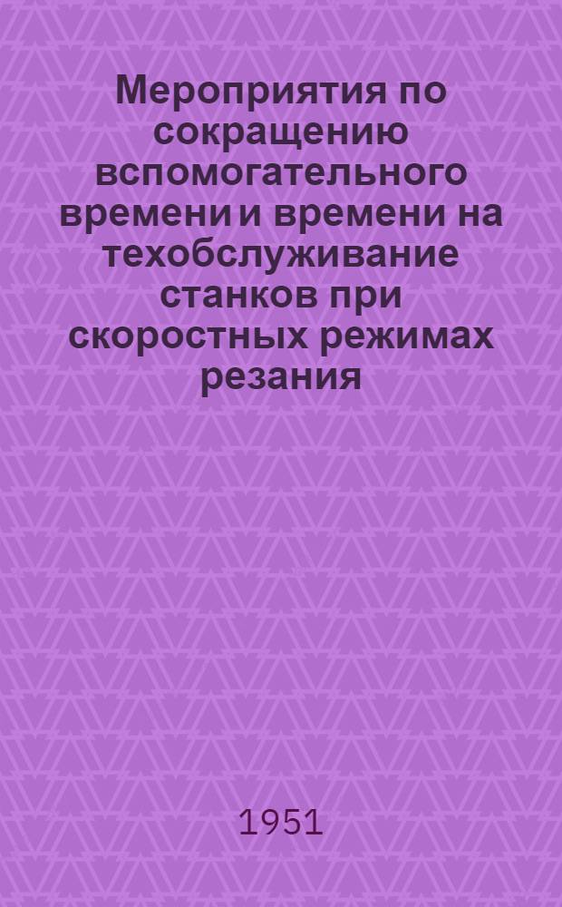 Мероприятия по сокращению вспомогательного времени и времени на техобслуживание станков при скоростных режимах резания : Ч. 1. Ч. 1 : Токарная обработка и клеймение