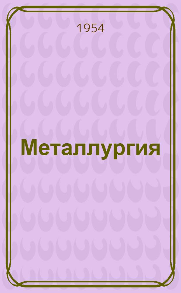 Металлургия : Библиогр. указатель текущей отечеств. литературы