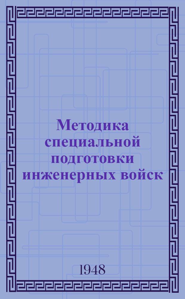 Методика специальной подготовки инженерных войск : Кн. 3-