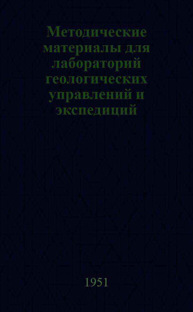 Методические материалы для лабораторий геологических управлений и экспедиций