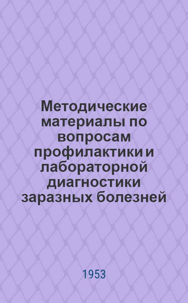 Методические материалы по вопросам профилактики и лабораторной диагностики заразных болезней : № 1-