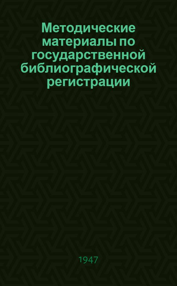 Методические материалы по государственной библиографической регистрации : Вып. 1-