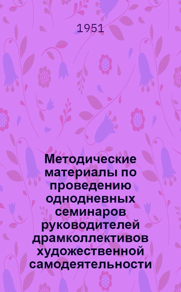 Методические материалы по проведению однодневных семинаров руководителей драмколлективов художественной самодеятельности : (Вып. № 1)