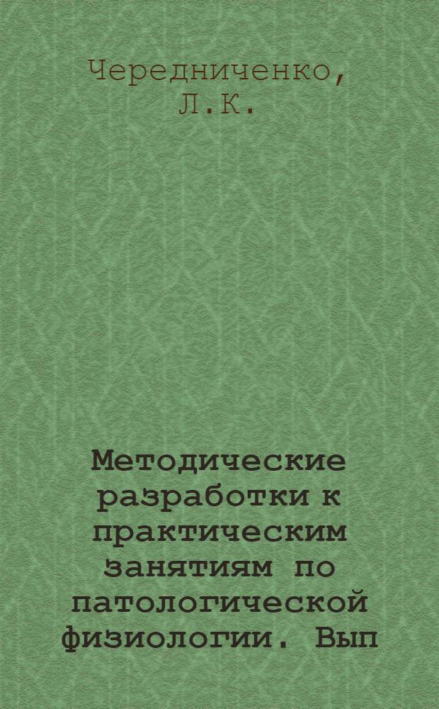 Методические разработки к практическим занятиям по патологической физиологии. Вып. 6 : Изучение энергетики наркотического сна