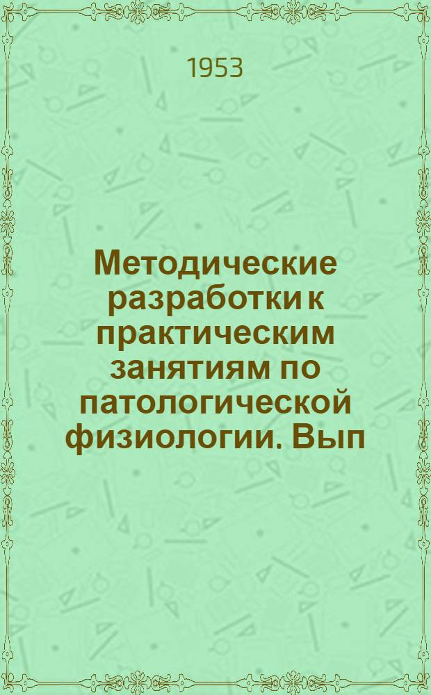 Методические разработки к практическим занятиям по патологической физиологии. Вып. 7 : Условно рефлекторное воспроизведение изменений энергетики, возникающих в наркотическом сне