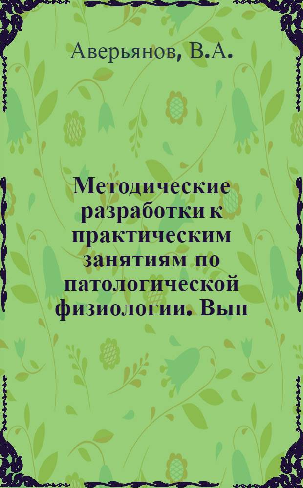 Методические разработки к практическим занятиям по патологической физиологии. Вып. 8 : Направленное изменение реактивности организма посредством воздействия на нервную систему ; Патогенное действие электрического тока на организм с искусственно измененной нервной реактивностью