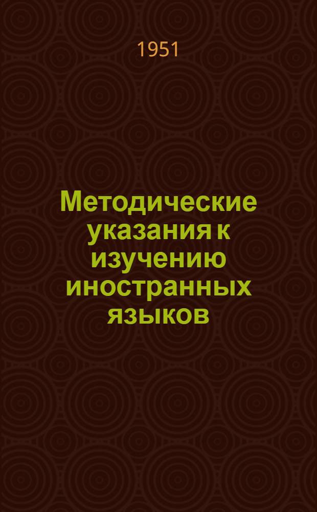 Методические указания к изучению иностранных языков