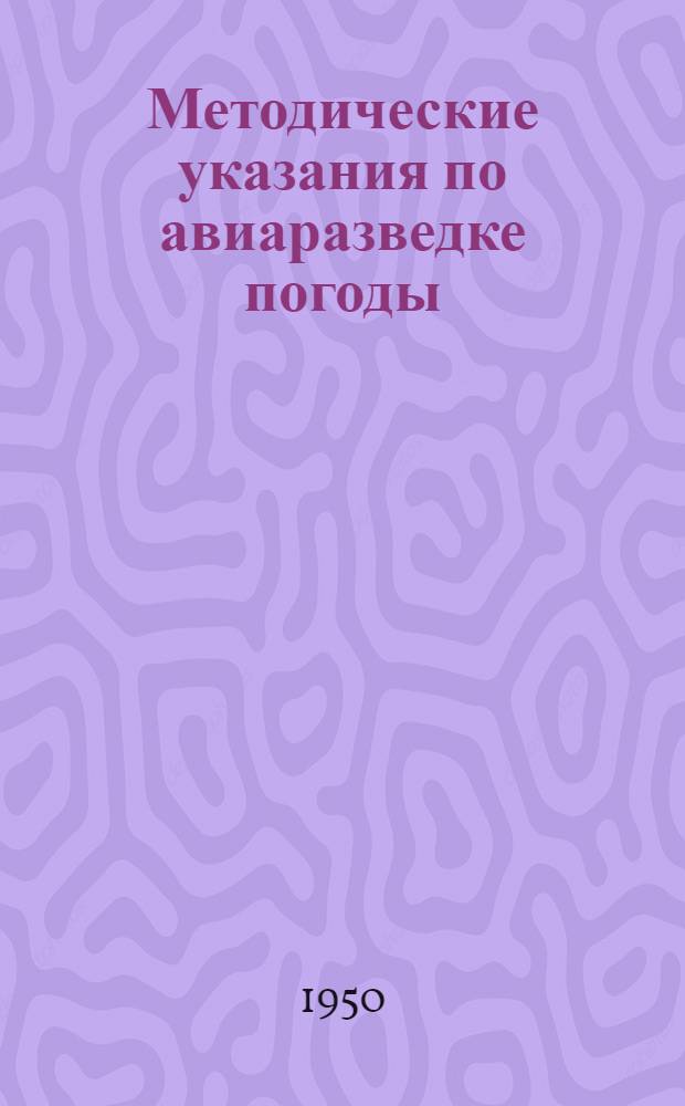 Методические указания по авиаразведке погоды : Вып. 1-