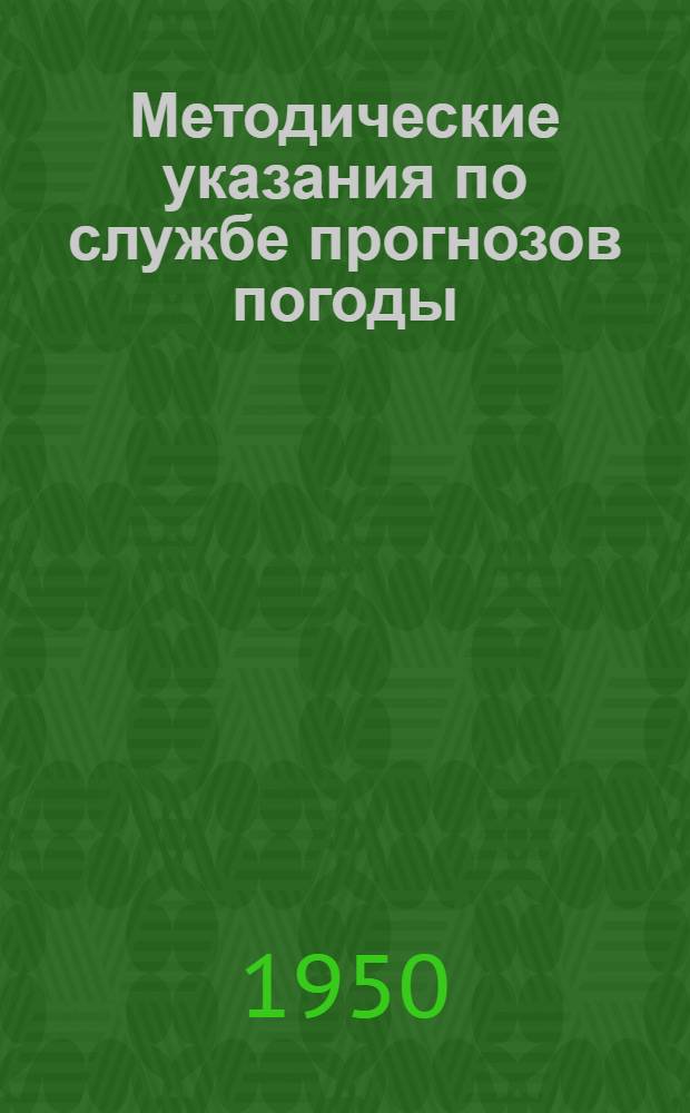 Методические указания по службе прогнозов погоды : № 24-