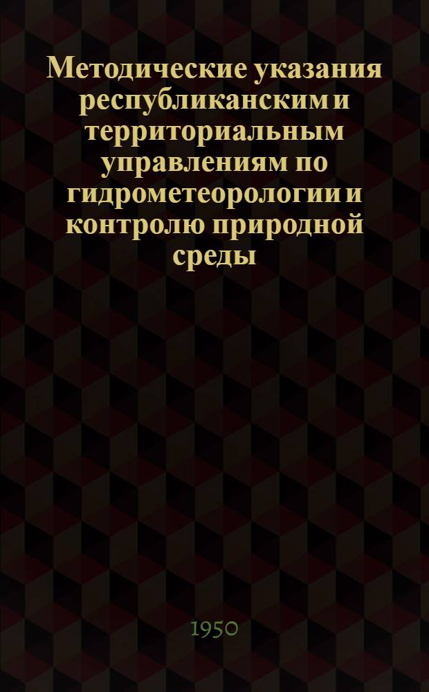 Методические указания республиканским и территориальным управлениям по гидрометеорологии и контролю природной среды