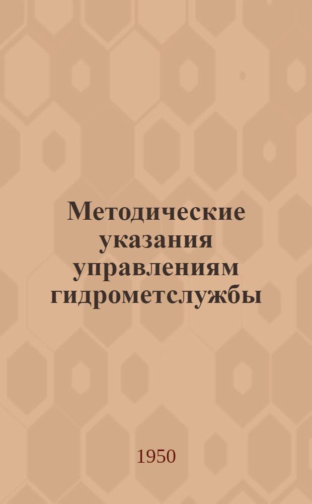 Методические указания управлениям гидрометслужбы