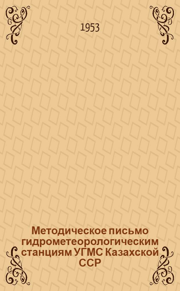 Методическое письмо гидрометеорологическим станциям УГМС Казахской ССР : № 1-
