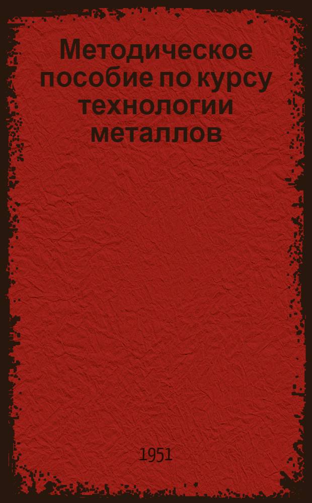 Методическое пособие по курсу технологии металлов : Вып. 2-