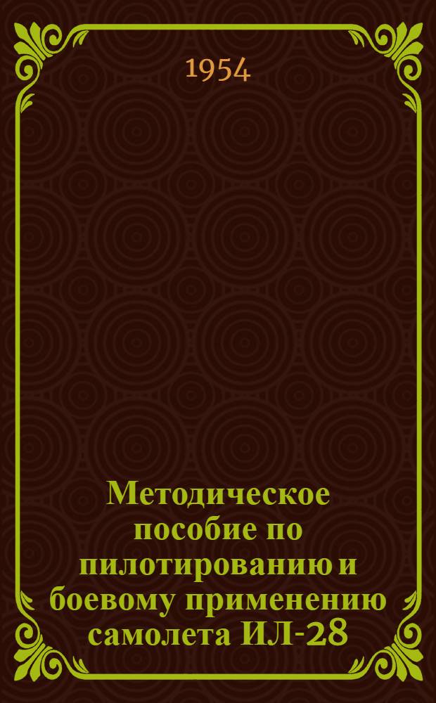 Методическое пособие по пилотированию и боевому применению самолета ИЛ-28 : В 3 ч. : Ч. 1-