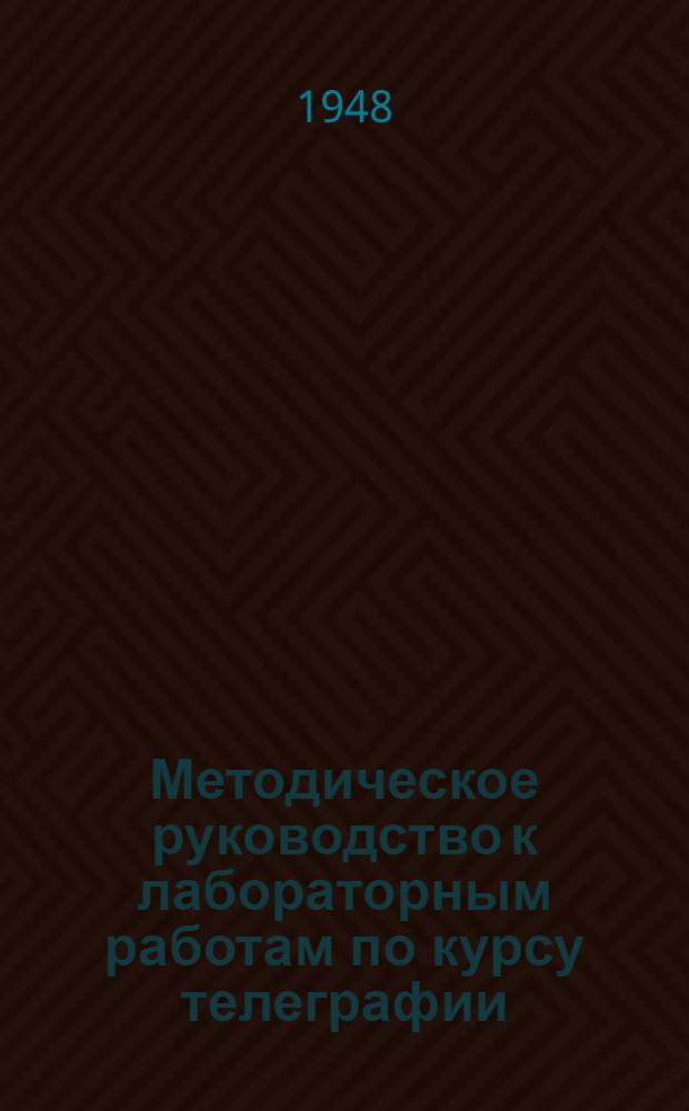 Методическое руководство к лабораторным работам по курсу телеграфии : Работа № 1-