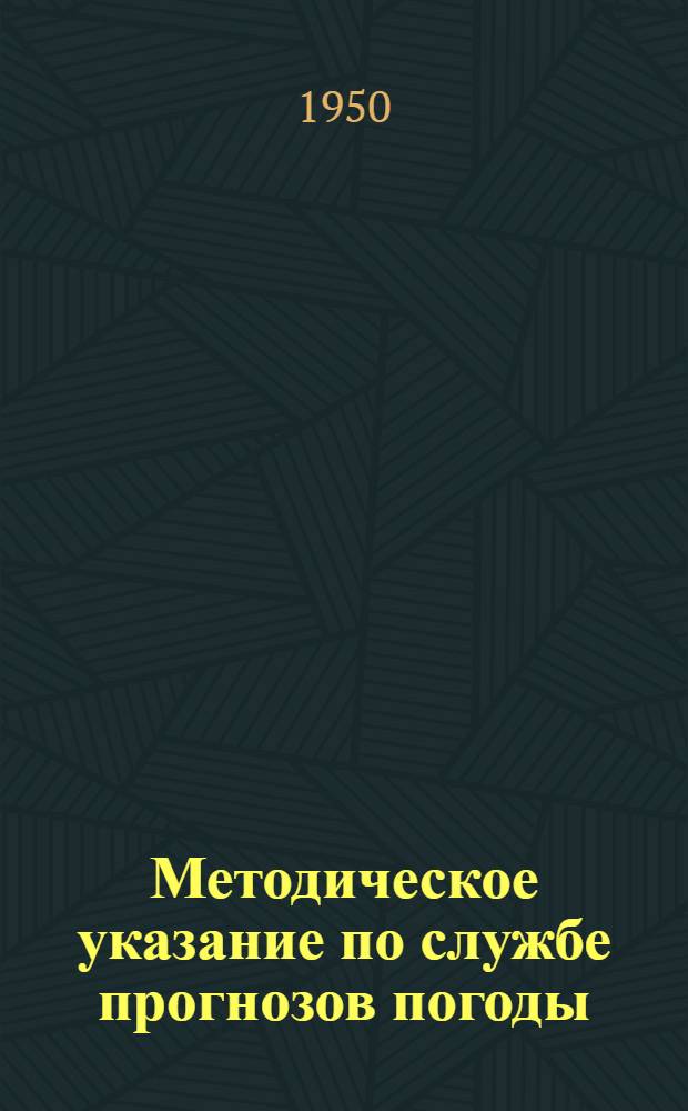 Методическое указание по службе прогнозов погоды : № 24-