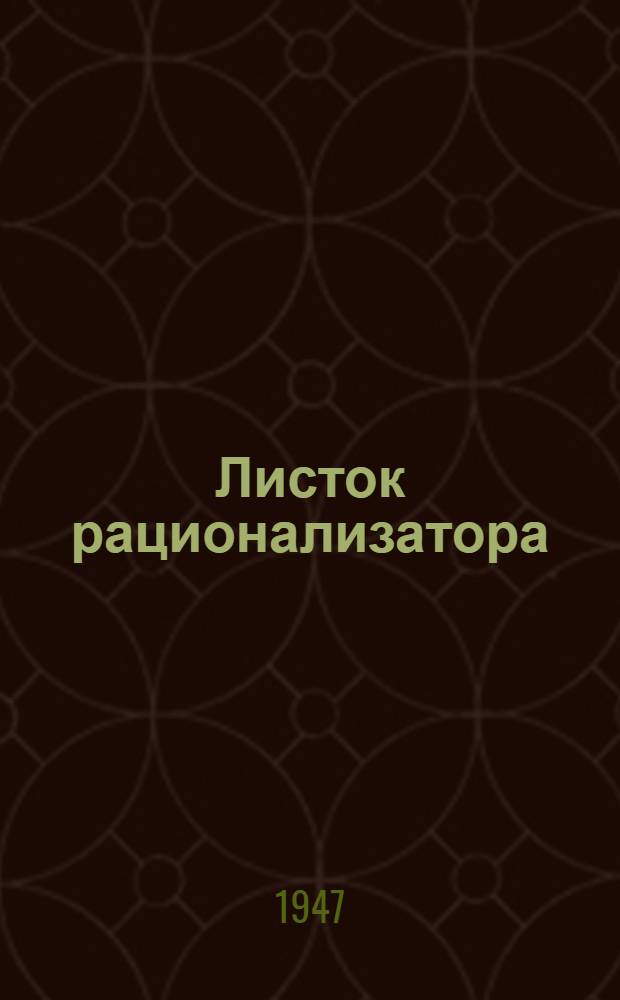 Листок рационализатора : Сборник техн. обработанных предложений работников Метростроя : Вып. 1-