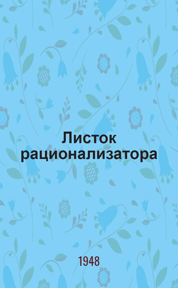 Листок рационализатора : Сборник техн. обработанных предложений работников Метростроя : Вып. 3-