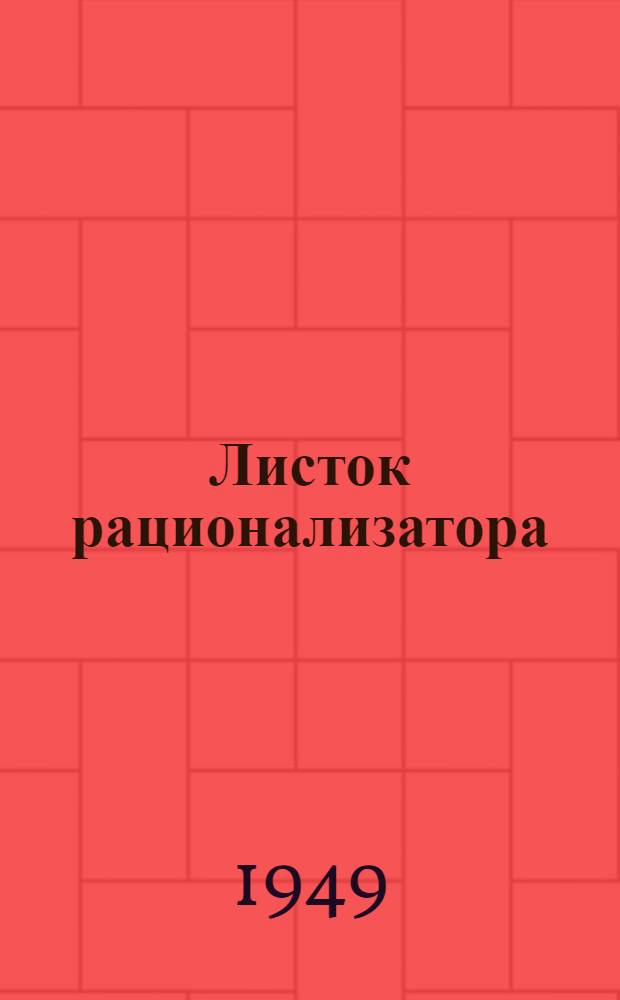 Листок рационализатора : [Сборник техн. обработанных предложений работников Метростроя] [Вып. 3-]. Вып. 6