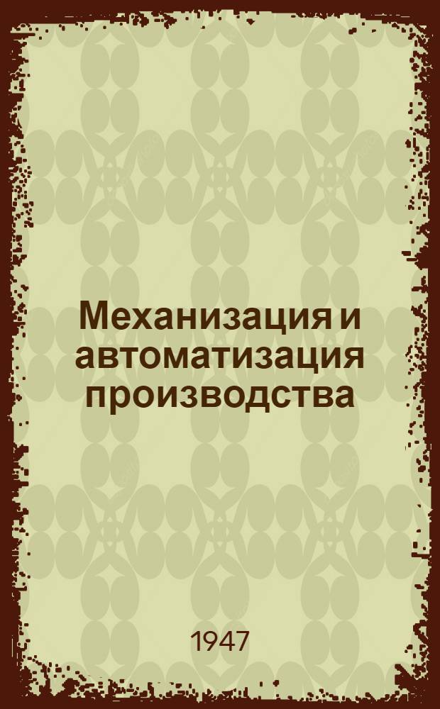 Механизация и автоматизация производства : Науч.-техн. журнал : Орган Гос. Науч.-техн. комитета Совета Министров СССР : Г. 1-