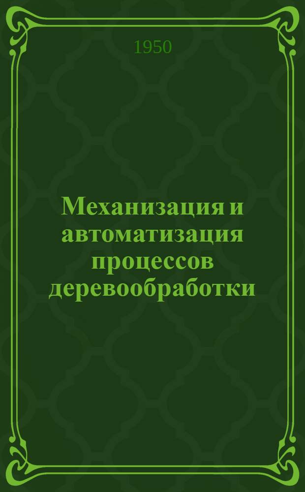 Механизация и автоматизация процессов деревообработки : Сборник трудов : Вып. 1-