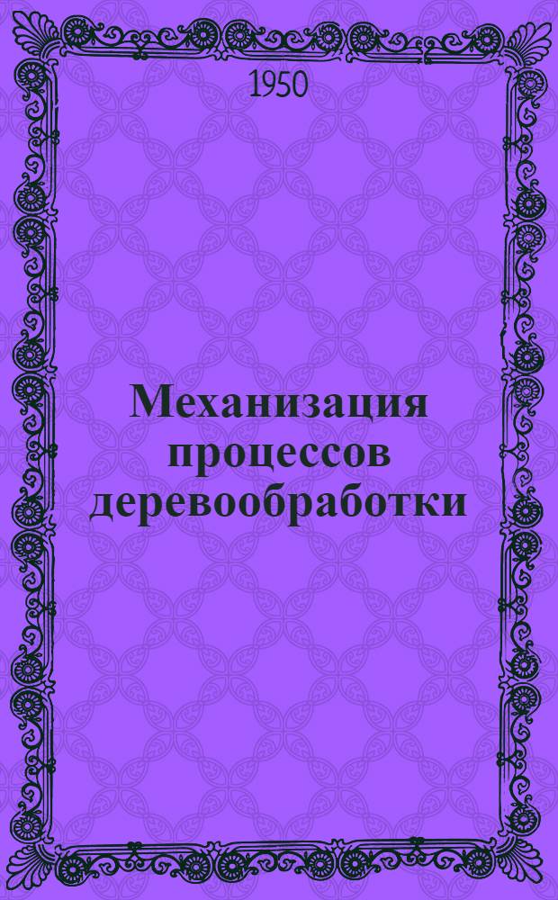 Механизация процессов деревообработки : Сборник трудов : Вып. 1-