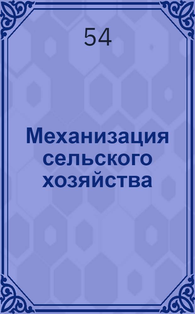 Механизация сельского хозяйства : Рекомендательный список : Вып. 1-