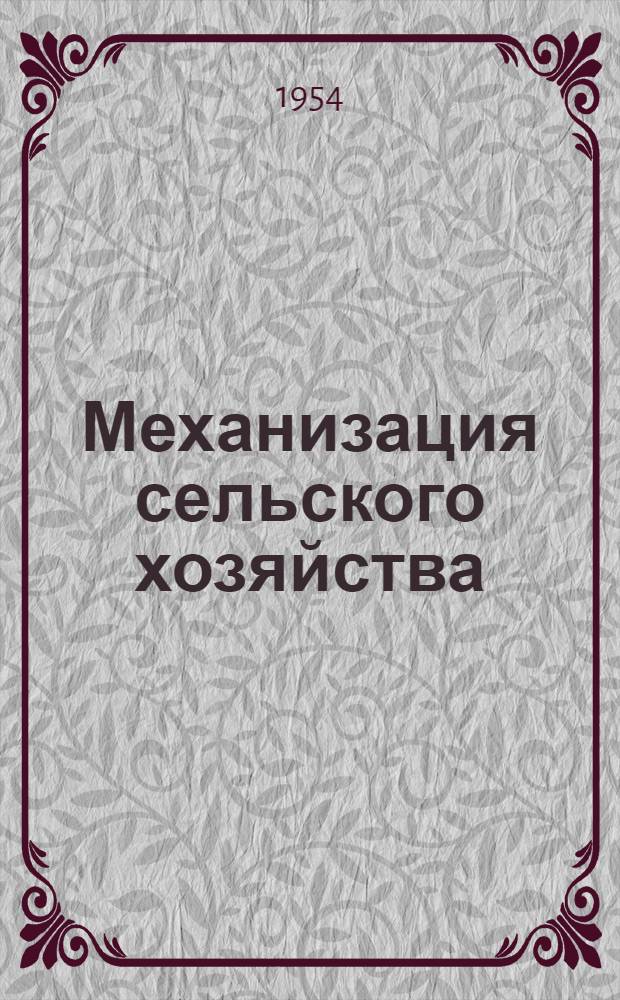Механизация сельского хозяйства : Рекомендательный список Вып. 1-. Вып. 1 : Ремонт тракторов и сельскохозяйственных машин