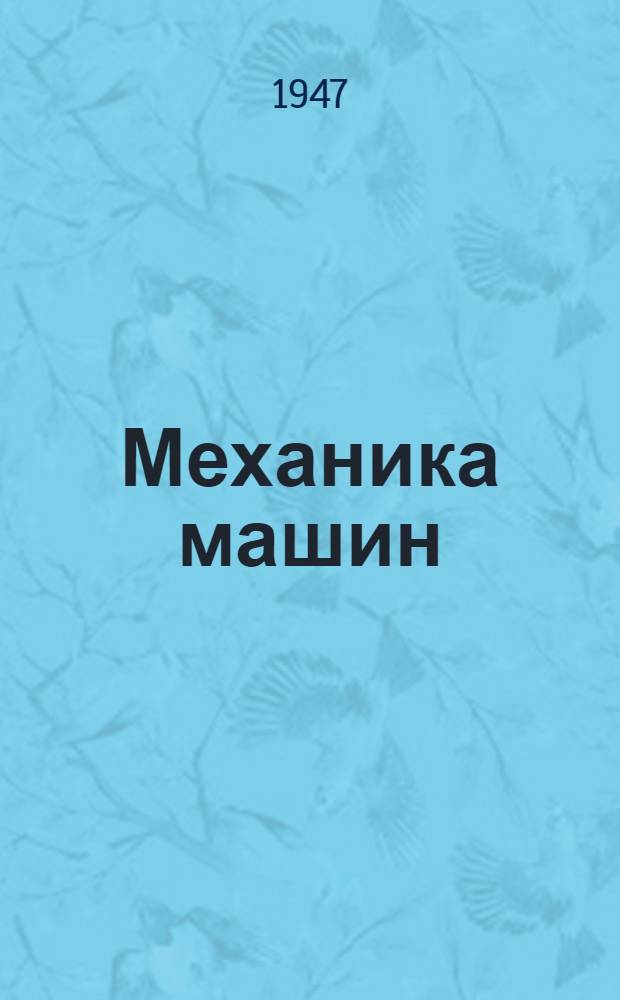 Механика машин : Вып. 1/4-