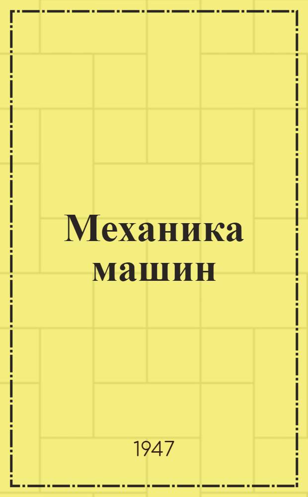 Механика машин : Вып. 1/4-. Т. 1, вып. 1/4