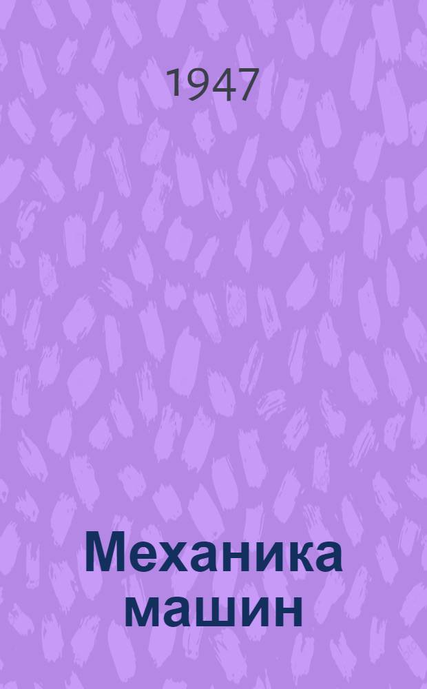 Механика машин : Вып. 1/4-. Т.3, вып. 9-12