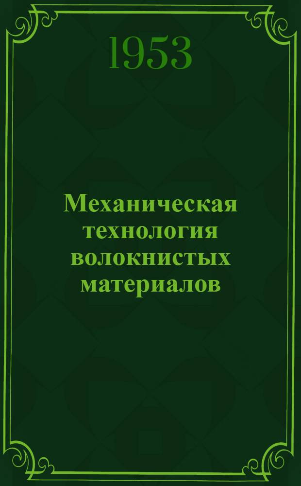 Механическая технология волокнистых материалов