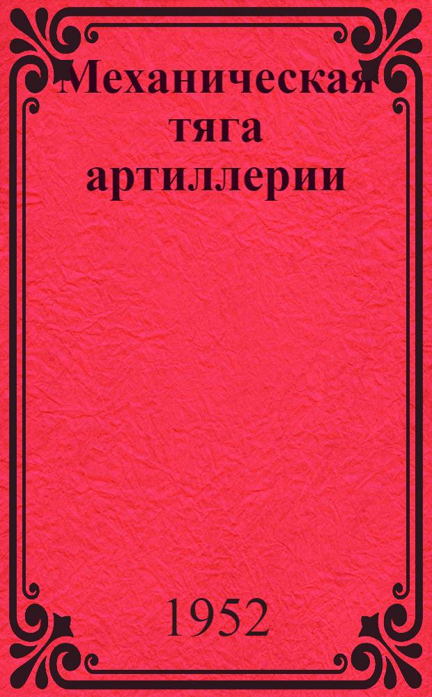 Механическая тяга артиллерии : (Основания устройства) : В 2 кн.