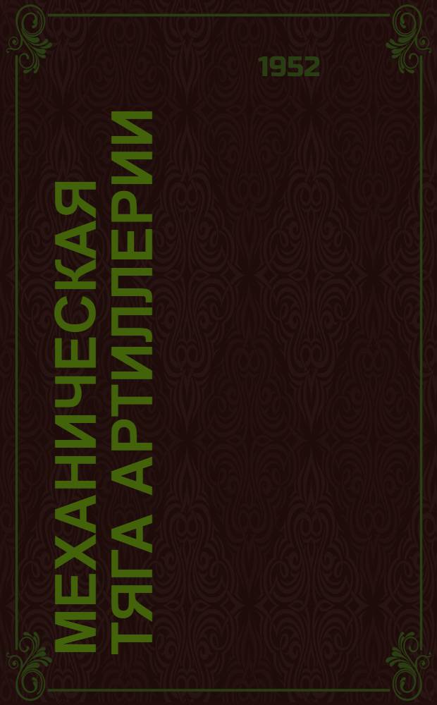 Механическая тяга артиллерии : (Основания устройства) [В 2 кн.]. Кн. 1 : Двигатели