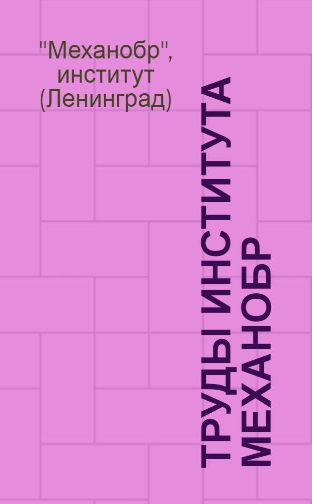 Труды Института Механобр : Вып. 1-