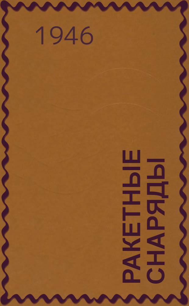 Ракетные снаряды : (Обзор иностр. литературы)